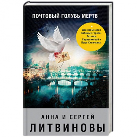 Отечественный женский детектив, книга Почтовый голубь мертв купить по скидке