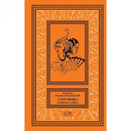 Русская классика, книга Сокровища Алмаз-Хана. Женщины, кровь и бриллианты. В двух томах купить по скидке