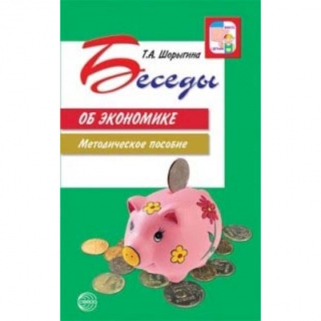 Дошкольное воспитание, книга Беседы об экономике купить по скидке