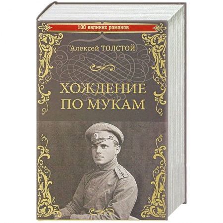 Русская классика, книга Хождение по мукам купить по скидке