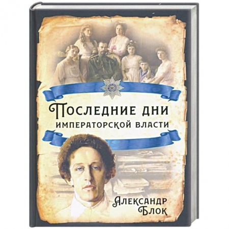 Императорский Дом Романовых, книга Последние дни императорской власти купить по скидке