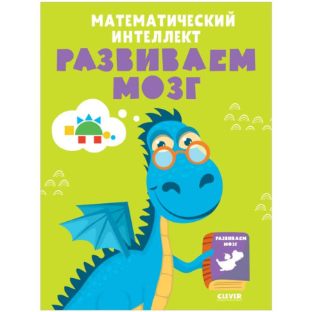 Обучение счету. Математика, книга Математический интеллект. Развиваем мозг купить по скидке