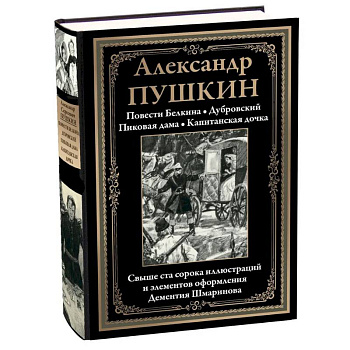 Повести Белкина. Дубровский. Пиковая дама. Капитанская дочка