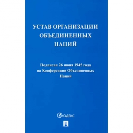 Международное право, книга Устав Организации Объединенных Наций купить по скидке