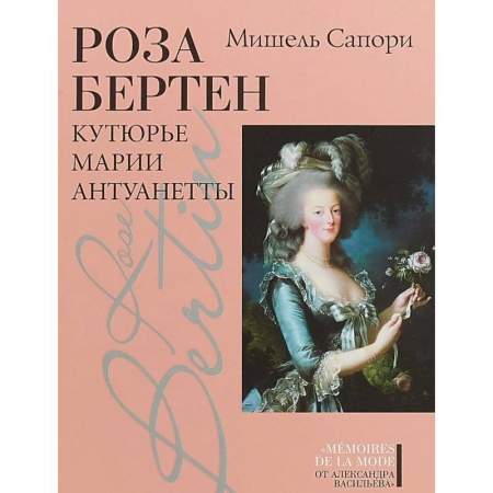 Мемуары, биографии деятелей культуры, искусства, книга Роза Бертен. Кутюрье Марии Антуанетты купить по скидке