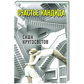 Счастье Кандида