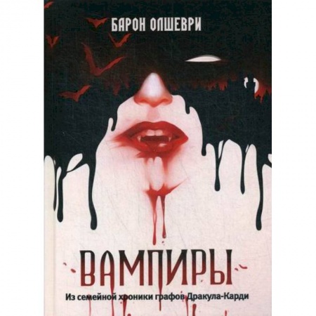 Мистика, ужасы, книга Вампиры купить по скидке