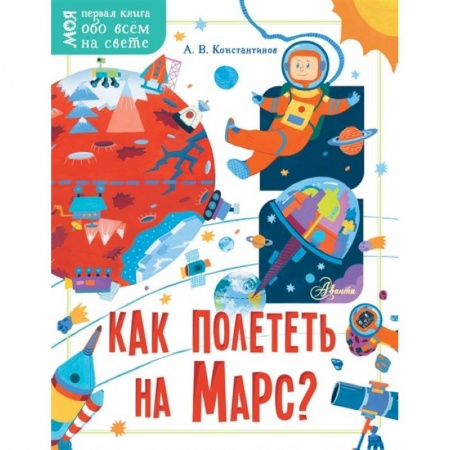 Человек. Земля. Вселенная, книга Как полететь на Марс? купить по скидке