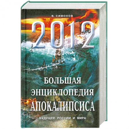Книги, книга 2012. Большая энциклопедия Апокалипсиса: Будущее России и мира купить по скидке