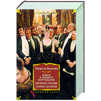 Блеск и нищета куртизанок.Евгения Гранде.Лилия долины
