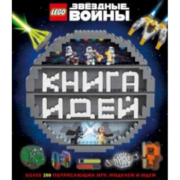 LEGO Star Wars. Книга идей