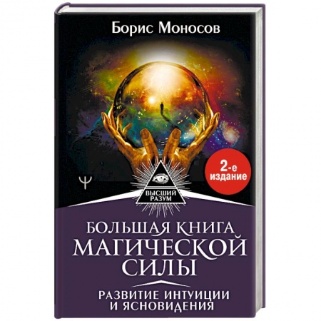 Магия и колдовство, книга Большая книга магической силы. Развитие интуиции и ясновидения купить по скидке