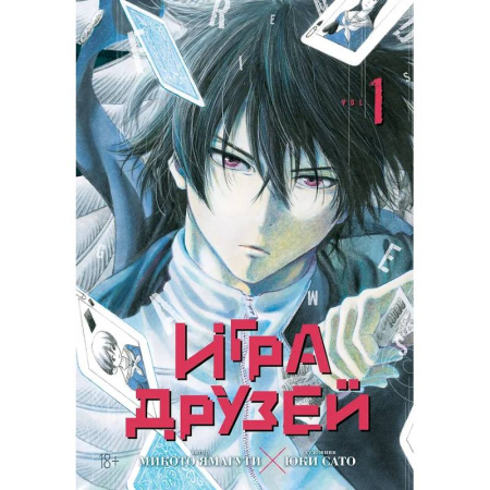 Комиксы. Манга, книга Игра друзей. Кн. 1-2 купить по скидке