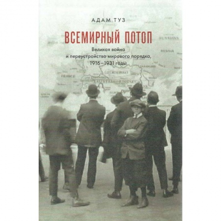 История новейшего времени (с 1918 г.), книга Всемирный потоп. Великая война и переустройство мирового порядка, 1916-1931 купить по скидке