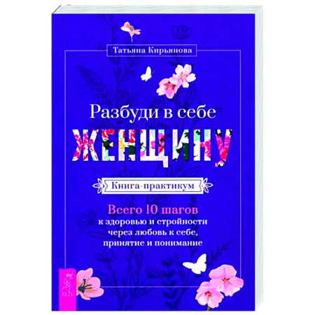 Практическая эзотерика, книга Разбуди в себе Женщину.Книга-практикум купить по скидке