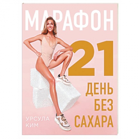 Похудание. Эффективные методы, книга Марафон: 21 день без сахара купить по скидке