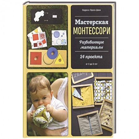 Общие работы по педагогике, книга Мастерская Монтессори. Развивающие материалы. 24 проекта купить по скидке
