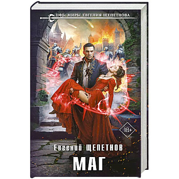 Маг (Истринский цикл #2)