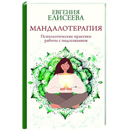 Другие терапии, книга Мандалотерапия. Психологические практики работы с подсознанием купить по скидке