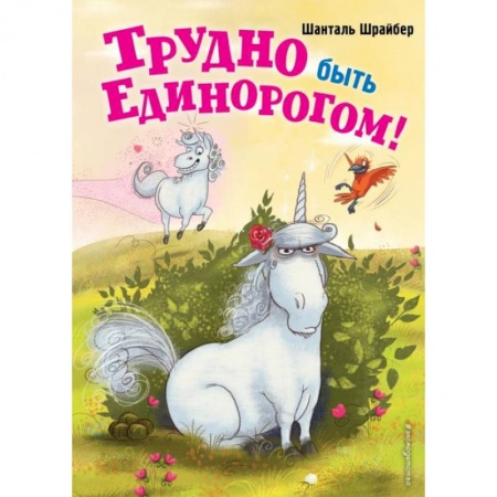 Сказки зарубежных писателей, книга Трудно быть единорогом! (#2) купить по скидке