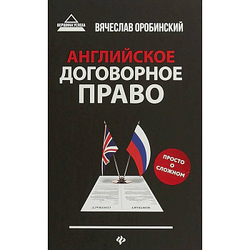 Английское договорное право. Просто о сложном Английское договорное право. Просто о сложном