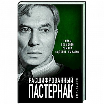Расшифрованный Пастернак. Тайны великого романа «Доктор Живаго»