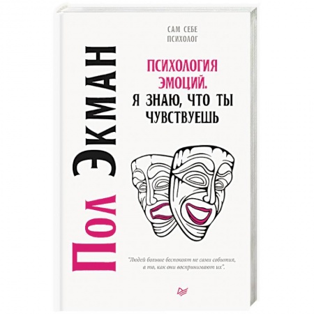 Психология отношений, книга Психология эмоций. Я знаю, что ты чувствуешь купить по скидке