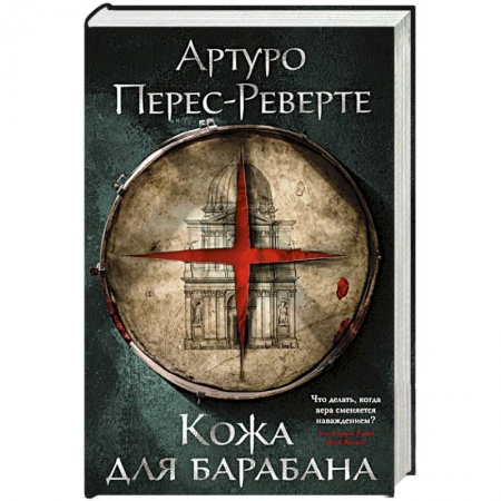 Зарубежная классика, книга Кожа для барабана купить по скидке