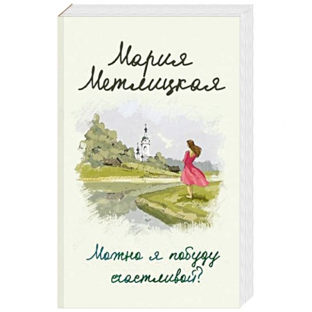 Отечественный любовный роман, книга Можно я побуду счастливой? купить по скидке