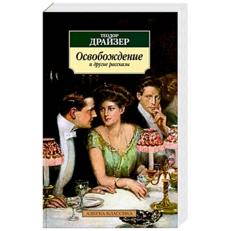 Зарубежная классика, книга Освобождение и другие рассказы купить по скидке