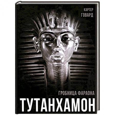 Всемирная история, книга Тутанхамон. Гробница фараона купить по скидке