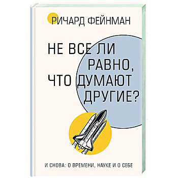 Не все ли равно, что думают другие?