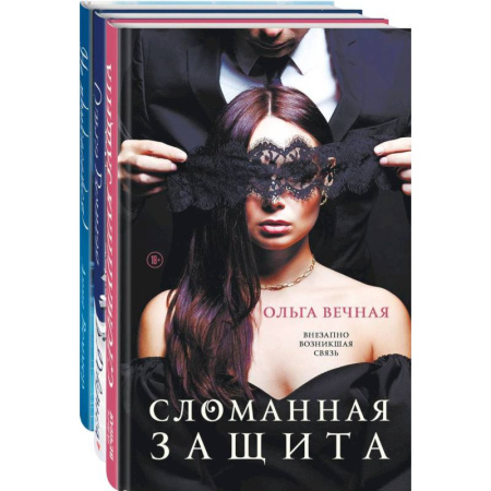 Отечественный любовный роман, книга Острое желание (комплект из 3-х книг: Сломанная защита + Доверься + Не прикасайся!) купить по скидке