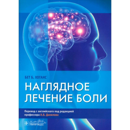 Терапия. Пульмонология, книга Наглядное лечение боли купить по скидке