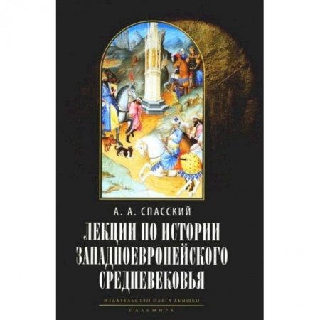 Всемирная история, книга Лекции по истории западноевропейского Средневековья. 2-е изд купить по скидке