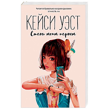 Стань моим парнем