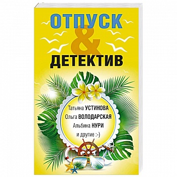 Отпуск & Детектив