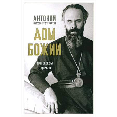 Христианство, книга Дом Божий. Три беседы о церкви купить по скидке
