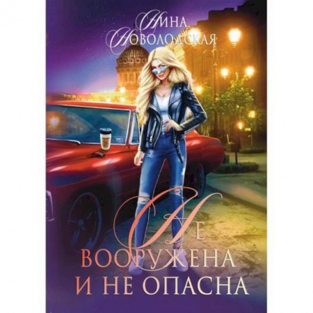 Мистика, ужасы, книга Не вооружена и не опасна купить по скидке