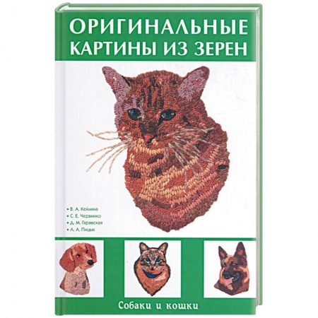 Книги, книга Оригинальные картины из зерен купить по скидке