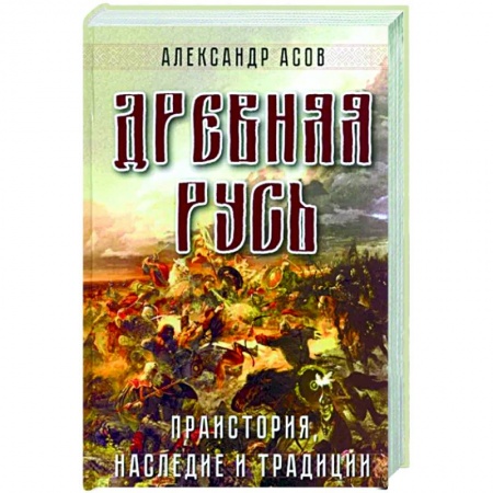 Загадки и тайны истории, книга Древняя Русь. Праистория, наследие и традиции купить по скидке