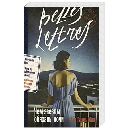 Зарубежная современная проза, книга Чем звезды обязаны ночи купить по скидке