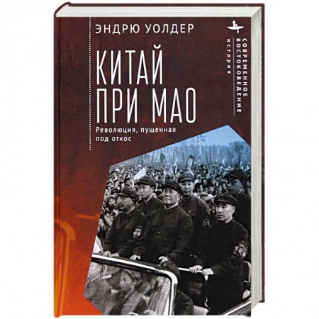 Китай, книга Китай при Мао. Революция,пущенная под откос купить по скидке