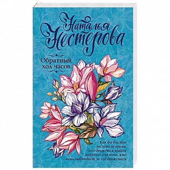 Обратный ход часов