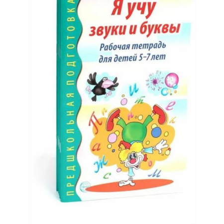 Развитие общих способностей, книга Я учу звуки и буквы. Рабочая тетрадь по обучению грамоте детей 5-7 лет (комплект из 5-ти тетрадей) купить по скидке