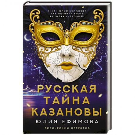 Отечественный женский детектив, книга Русская тайна Казановы купить по скидке