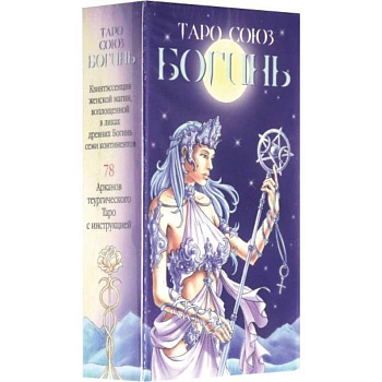 Таро Союз Богинь