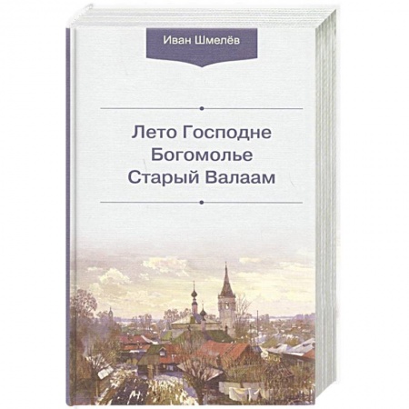 Русская классика, книга Лето Господне. Богомолье. Старый Валаам купить по скидке