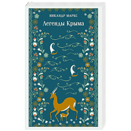 Фольклор. Эпос. Мифы, книга Легенды Крыма купить по скидке