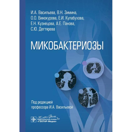 Другие виды специальной медицины, книга Микобактериозы купить по скидке